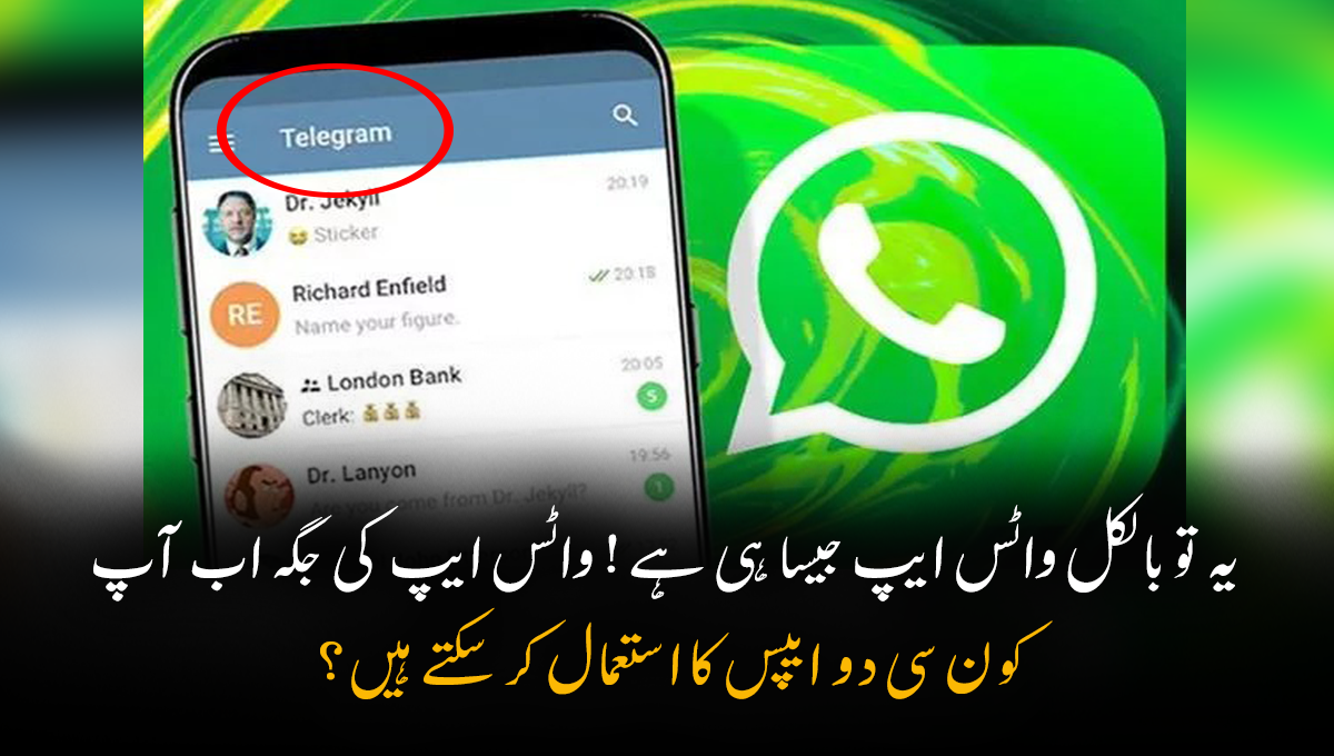 یہ تو بالکل واٹس ایپ جیسا ہی ہے ! واٹس ایپ کی جگہ اب آپ کون سی دو ایپس کا استعمال کر سکتے ہیں؟
