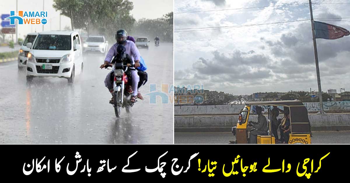 کراچی والے ہوجائیں تیار! گرج چمک کے ساتھ بارش کا امکان ۔۔ اسلام آباد میں بھی موسلا دھار بارش سے موسم خوشگوار