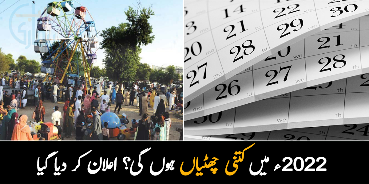  2022ء میں کتنی چھٹیاں ہوں گی؟ اعلان کر دیا گیا