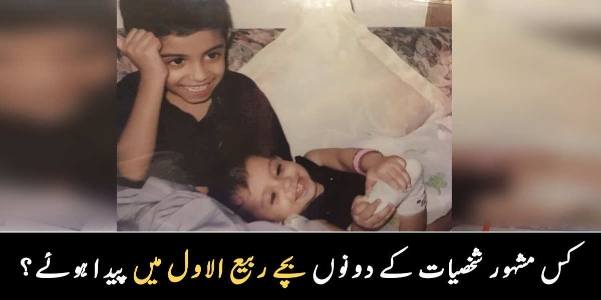 میرے دونوں بچے خوش قسمت ہیں ، دونوں بچے ربیع الاول میں پیدا ہوئے ۔۔ یہ کون سی مشہور شخصیات کے بچے ہیں؟