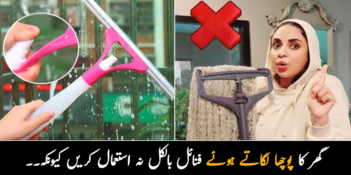 گھر کا پونچھا لگاتے ہوئے فنائل بالکل نہ استعمال کریں کیونکہ۔۔ نادیہ خان گھر کو ہوٹل کی طرح چمکانے کے کون سے ٹپس بتارہی ہیں؟ جانیں