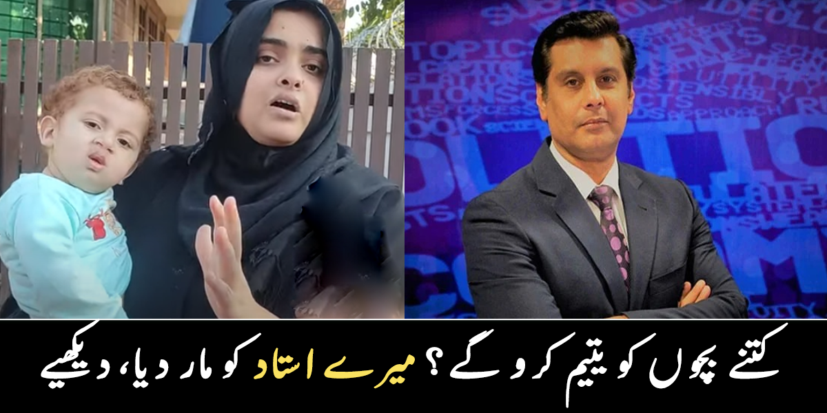 وہ میرے استاد تھے اور ۔۔ارشد شریف کیسے انسان تھے؟ خاتون بتاتے ہوئے جذباتی ہو گئی، دیکھیے