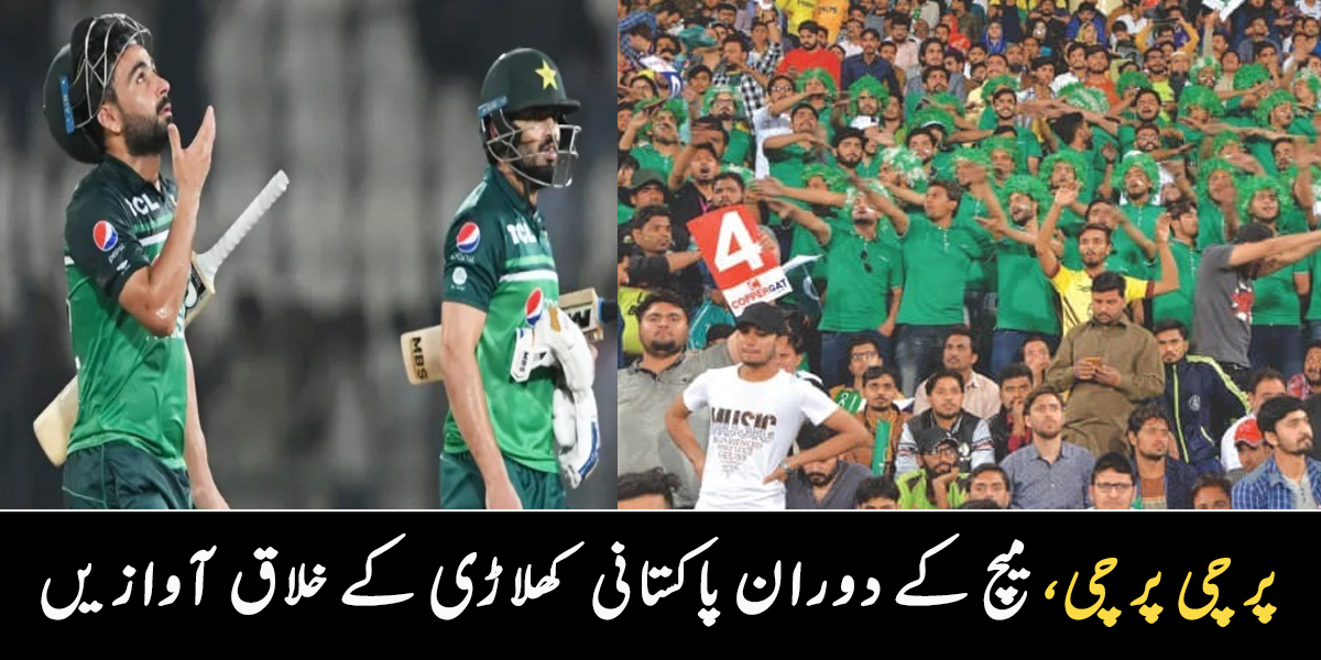 پرچی پرچی ۔۔ کراچی اسٹیڈیم میں شائقین کرکٹ نے کس مشہور کھلاڑی کے خلاف آوازیں لگانا شروع کر دیں؟ دیکھیے