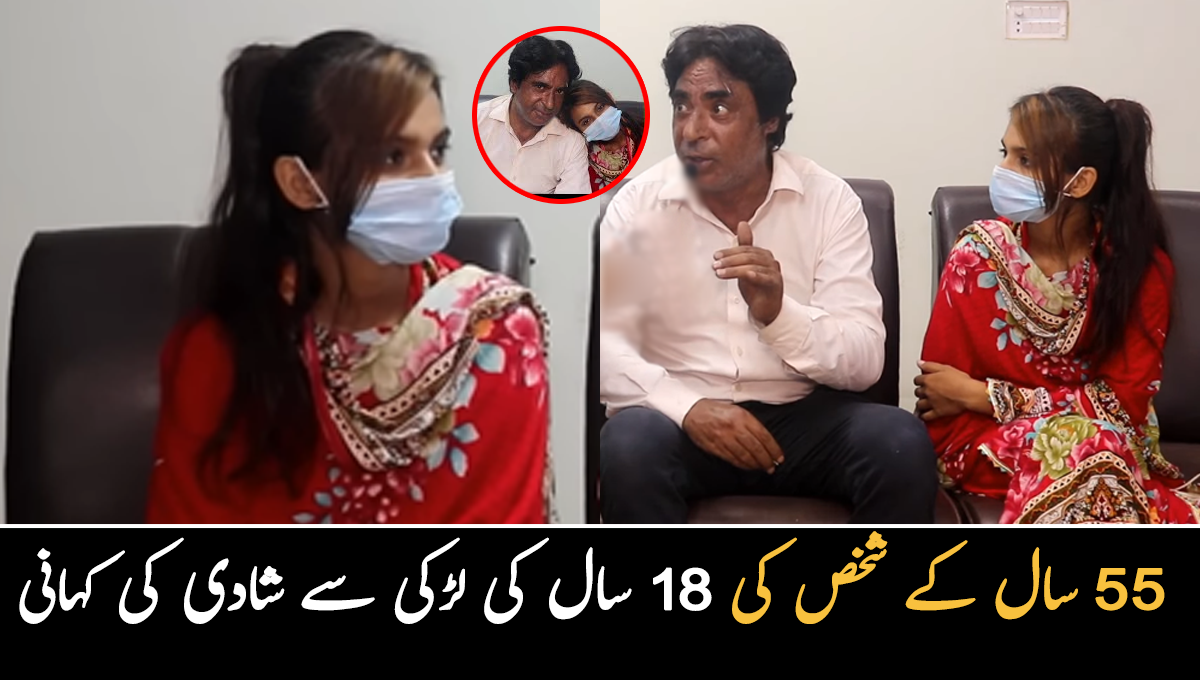 چھوٹی عمر کی لڑکی سے شادی کی کیونکہ ۔۔ 55 سال کے شخص کی 18 سال کی لڑکی سے نکاح، جانیئے اس انوکھے جوڑے کی دلچسپ کہانی