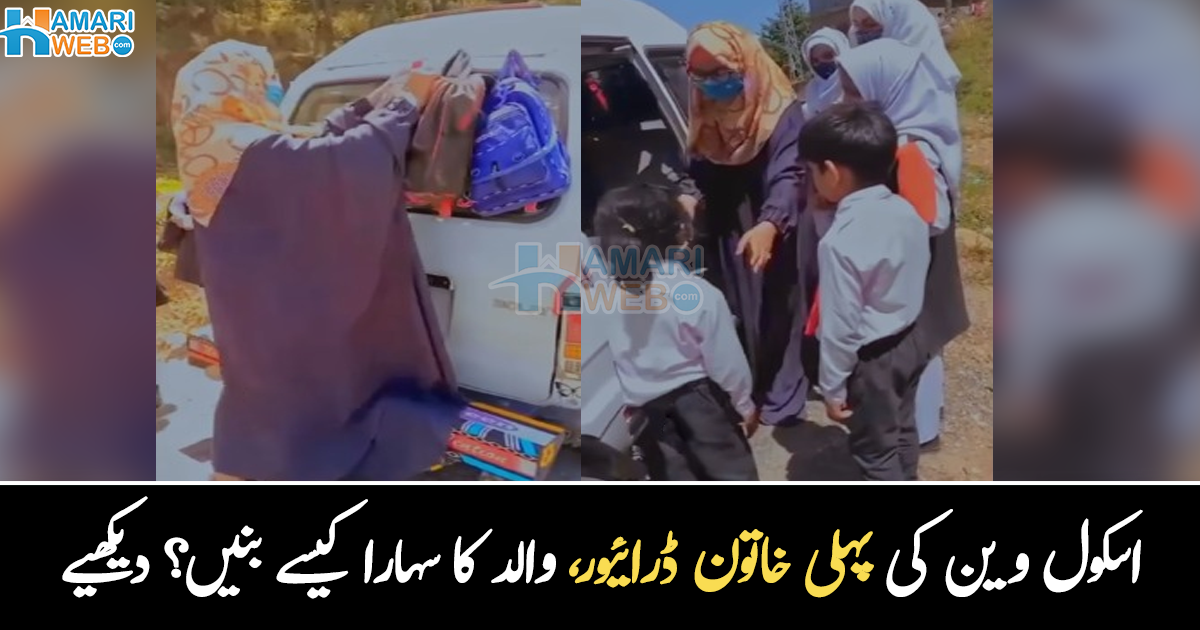 برقع پہن کر اسکول وین چلانے والی لڑکی ۔۔ والد کی بیماری کے بعد سہارا بننے والی 18 سالہ سویرا کی کہانی