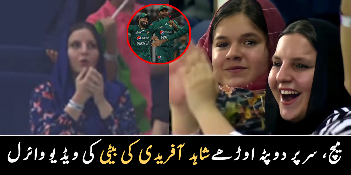 سر پر دوپٹہ اوڑھے اور ہاتھ باندھے دعائیں کرتی بیٹی ۔۔ میچ کے دوران شاہد آفریدی کی بیٹی کی ویڈیو وائرل