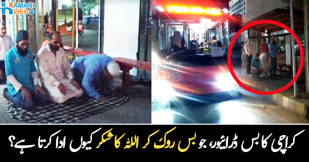 بس روک کر مسافروں کو نماز پڑھاتے ہیں ۔۔ کراچی کی لال بس کا ڈرائیور، جو پانچوں وقت اللہ کا شکر ادا کیوں کرتا ہے؟