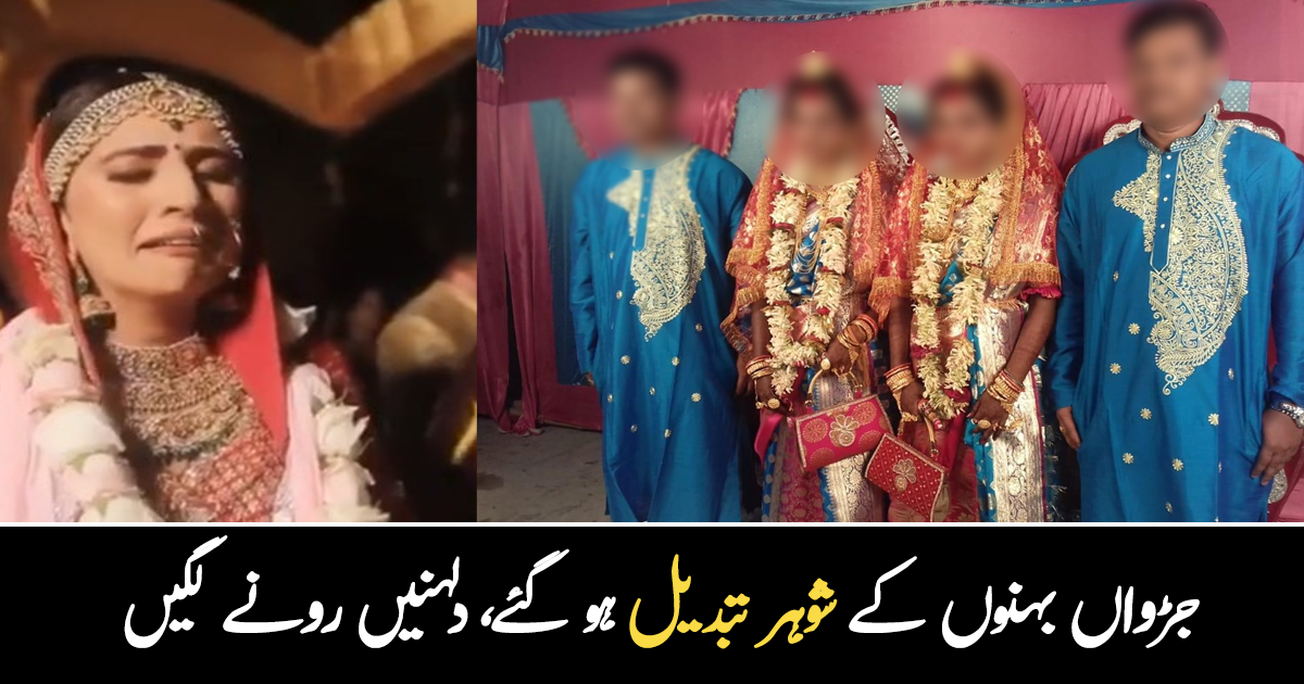 جڑواں بہنوں کے دلہے بدل گئے ۔۔ شادی کی تقریب کے دوران دلہنوں نے رونا شروع کر دیا