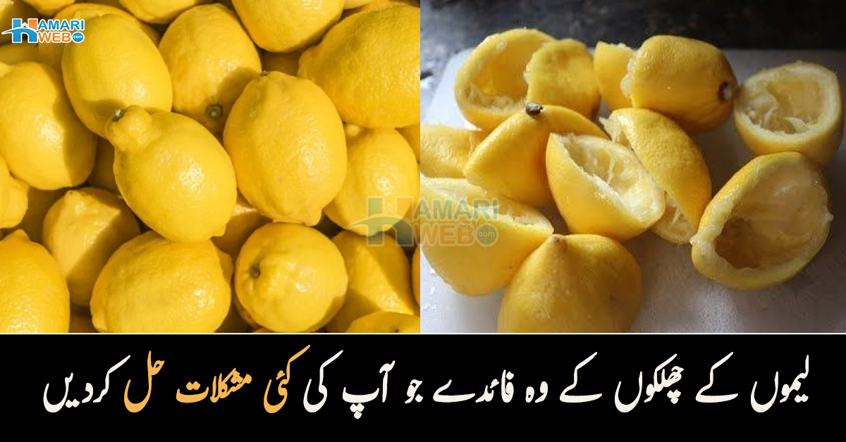 اگر آپ بھی لیموں استعمال کرنے کے بعد چھلکے پھینک دیتے ہیں تو ٹہریں۔۔ ایسے فائدے جو آپ کی کئی مشکلات حل کردیں