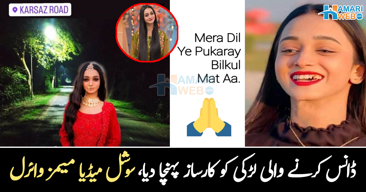 کارساز کے روڈ پر کھڑا کر دیا ۔۔ اپنے منفرد ڈانس سے وائرل ہونے والے لڑکی پر سوشل میڈیا صارفین نے میمز بھی بنا دیں، دیکھیے