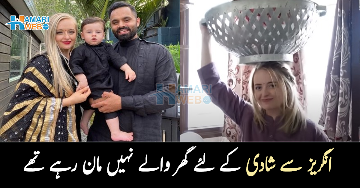 انگریز سے شادی کے لئے گھر والے نہیں مان رہے تھے۔۔ انگلینڈ سے شادی کر کے آنے والی لڑکی نے گاؤں میں آکر کیسے سب کی زندگی بدل دی جو سب کے لیے مثال بن گئی؟