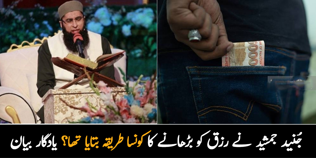 خالی جیب سے پیسے نکلیں گے، بس اپنے رزق کے ۔۔ صرف ایک کام بتا رہا ہوں وہ کرلو پھر دیکھو زندگی کیسے تبدیل ہوتی ہے؟ جُنید جمشید کا یادگار بیان