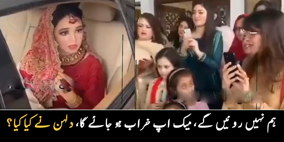 ہم نہیں روئیں گے، میک اپ خراب ہو جائے گا ۔۔ رخصتی پر میکے والوں کے جواب پر دلہن نے کیا کیا؟ دلچسپ ویڈیو وائرل