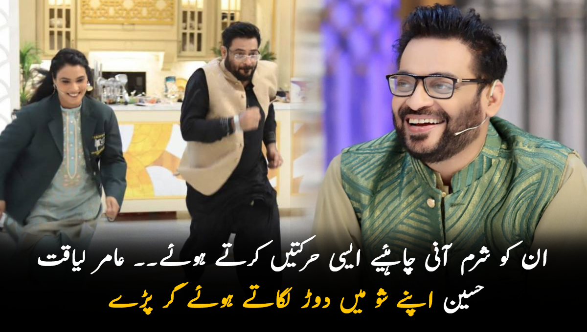 ان کو شرم آنی چاہئیے ایسی حرکتیں کرتے ہوئے۔۔ عامر لیاقت حسین اپنے شو میں دوڑ لگاتے ہوئے گر پڑے ساتھ میں ان کی مزاحیہ ناگن ڈانس پر بھی لوگوں کی شدید تنقید