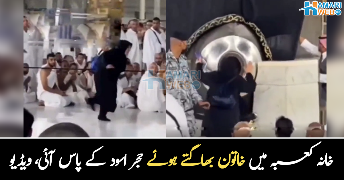 سیکیورٹی کو توڑ کر کعبے کے پاس آ گئی ۔۔ دوڑتی ہوئی خاتون نے خانہ کعبہ میں سب کو حیران کیسے کیا؟ ویڈیو وائرل