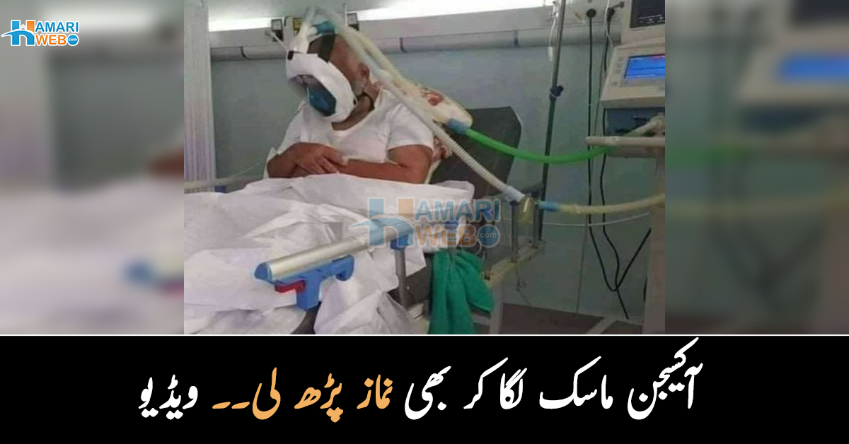 بیمار شخص نے آکسیجن ماسک لگا کر بھی نماز پڑھی۔۔ چند ویڈیوز جنھیں دیکھ کر ہی ایمان تازہ ہوجائے