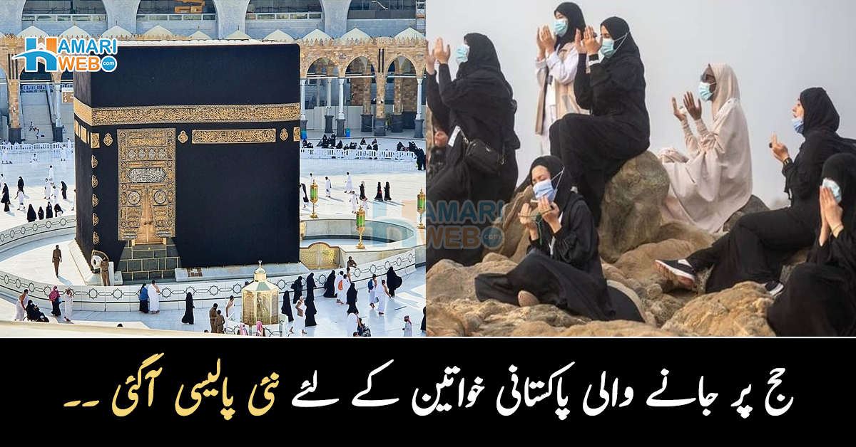 حج پر جانے والی پاکستانی خواتین کے لئے نئی پالیسی آگئی ۔۔ اس سال پاکستانی خواتین کو حج پر جانے کے لئے کیا کرنا ہوگا؟ پاکستانی حکومت کا اعلان