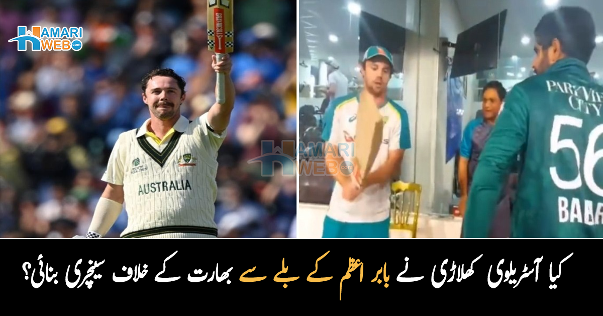 کیا واقعی آسٹریلوی کھلاڑی نے بابر اعظم کے بلے سے بھارت کے خلاف سینچری بنائی؟ ورلڈ ٹیسٹ چیمپیئن شپ کے فائنل پر سوشل میڈیا صارفین کے دلچسپ تبصرے