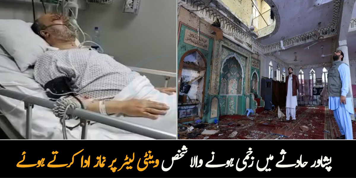 وینٹی لیٹر پر بھی نماز ادا کر رہے ہیں ۔۔ پشاور حادثے میں زخمی ہونے والا شخص ہسپتال کے بستر پر نماز پڑھتے ہوئے، ویڈیو دیکھیں