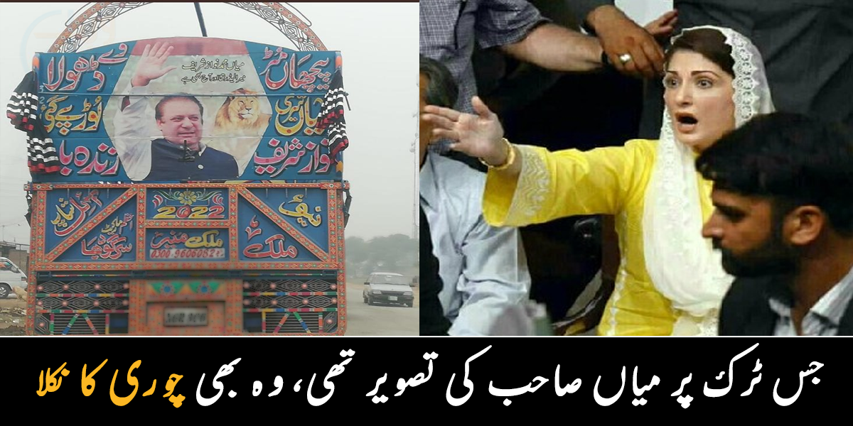 نواز کی تصویر والا ٹرک بھی چوری کا نکلا ۔۔ مریم نواز نے تصویر شئیر کی، مگر کس طرح چوری معلوم ہوئی؟ 