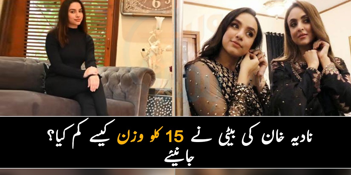 15 کلو وزن چند ماہ میں کم کر لیا ۔۔ نادیہ خان کی بیٹی نے 75 کلو وزن کو کیسے کم کیا؟ اداکارہ نے بتا دیا