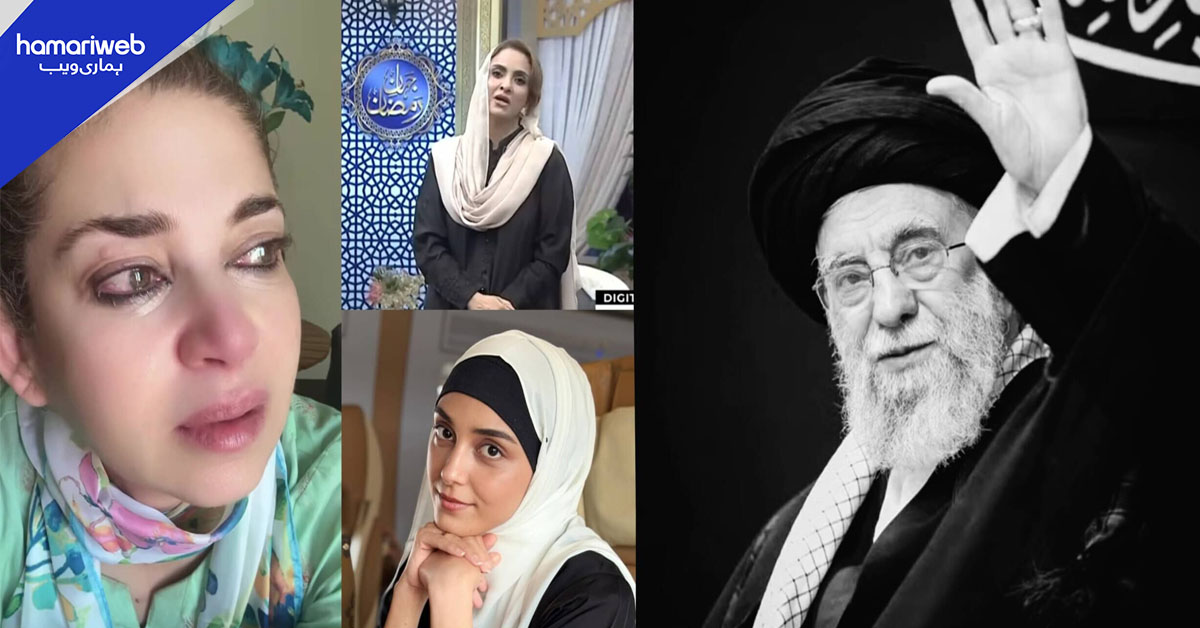 پاکستانی شوبز شخصیات کا آیت اللہ علی خامنہ ای کو خراج عقیدت