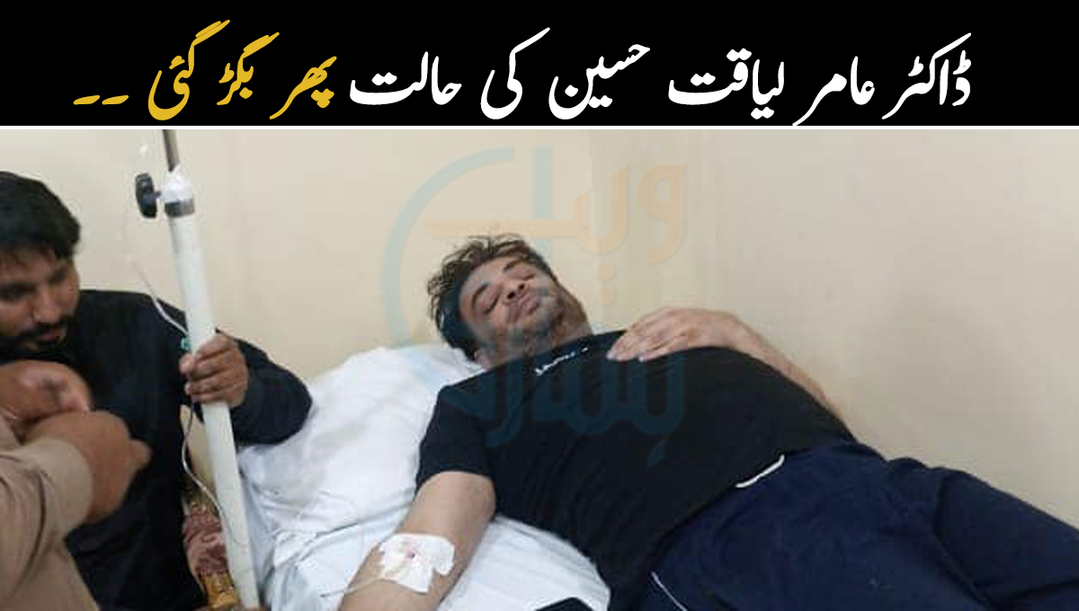 ڈاکٹر عامر لیاقت حسین کی طبعیت اتنی بگڑ گئی کہ اسپتال پہنچ گئے ۔۔ ان کے ساتھ کیا ہوا؟