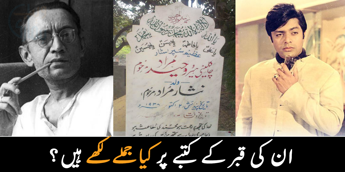 خدا کی تجھ پر رحمت ہو، محمد کا تجھ پر سایہ ہو ۔۔ ان مشہور شخصیات کی قبر کے کتبوں پر کیا لکھا ہے؟