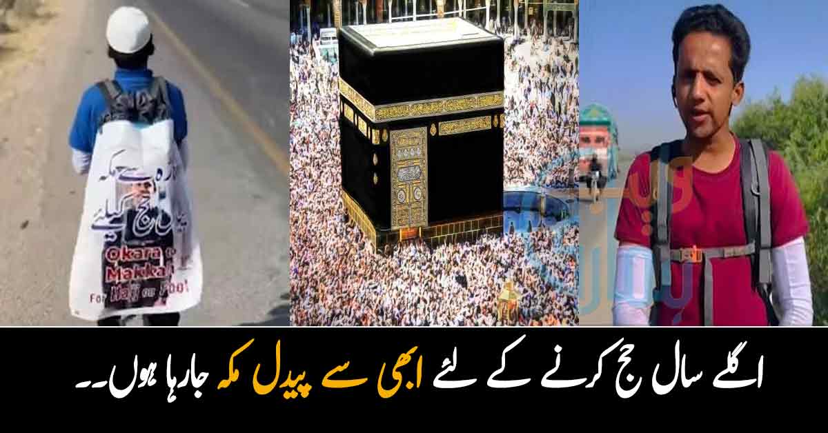 اگلے سال حج کرنے کے لئے ابھی سے پیدل مکہ جارہا ہوں۔۔ پیدل حج کے لئے جانے والا یہ نوجوان کون ہے؟ 
