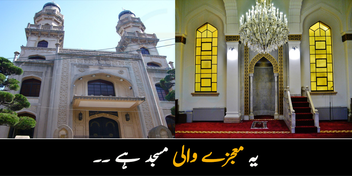 یہ معجزے والی مسجد ہے ۔۔ جاپان میں معجزاتی مسجد سے متعلق دلچسپ معلومات