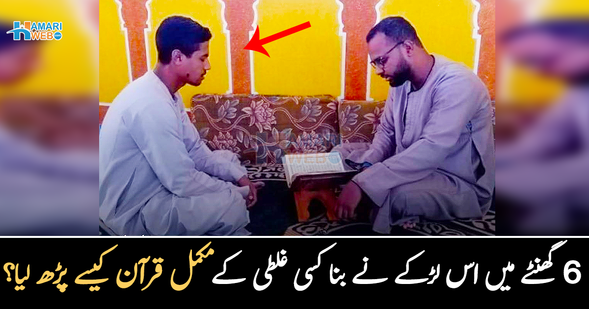 6 گھنٹے میں مکمل قران مکمل ۔۔ بغیر کسی غلطی کے اس نوجوان نے اتنے کم وقت میں کیسے قرآن مکمل کرلیا؟