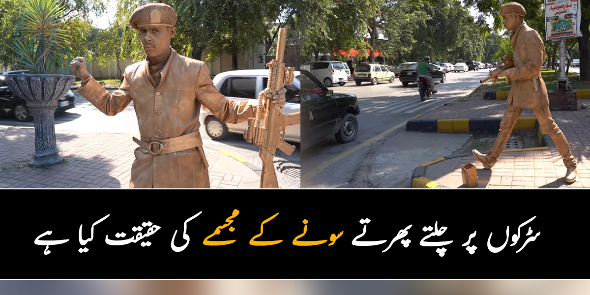 کیا یہ واقعی سونے کا ہے؟ سڑکوں پر چلتے پھرتے سونے کے مجسمے کی حقیقت کیا ہے