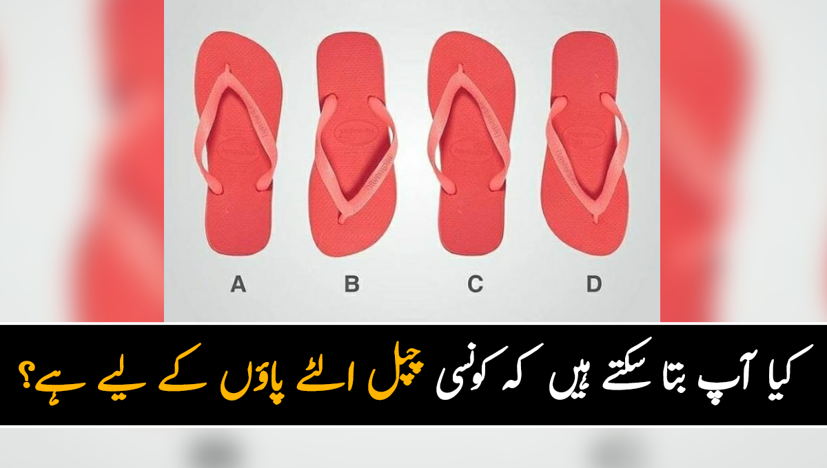 کیا آپ بتا سکتے ہیں  کہ کونسی چپل الٹے پاؤں کے لیے ہے؟ 90 فیصد لوگ درست جواب نہیں دے پاتے