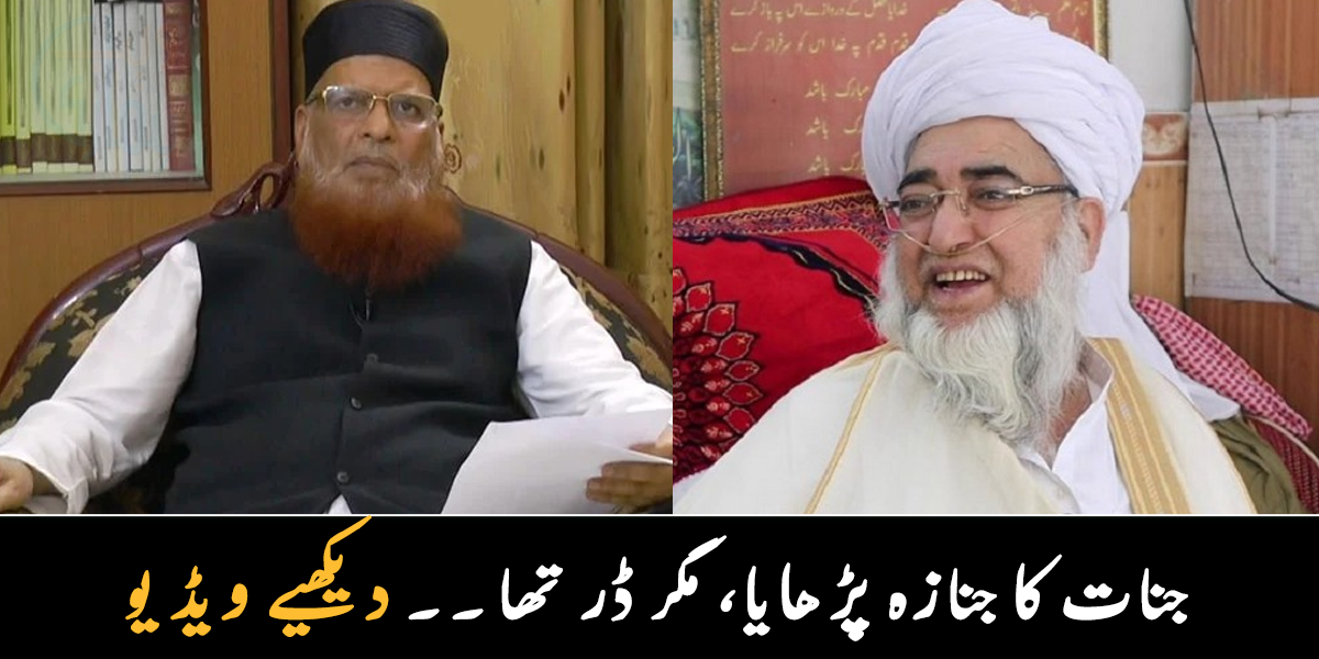 جنات کا جنازہ پڑھا رہا تھا لیکن ۔۔ مشہور مذہبی شخصیات اپنے ساتھ پیش آنے والے غیر معمولی واقعات کے بارے میں کیا  بتا رہے تھے؟