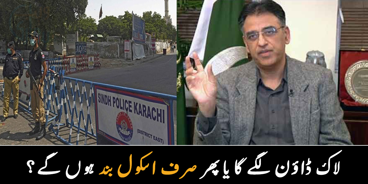 لاک ڈاؤن لگے گا یا نہیں؟ اسد عمر نے اہم اعلان کر دیا