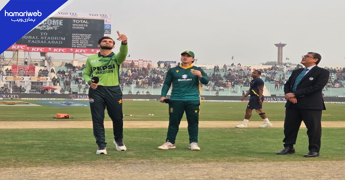 پاکستان کا ساوتھ افریقا کے خلاف ٹاس جیت کر فیلڈنگ کا فیصلہ 