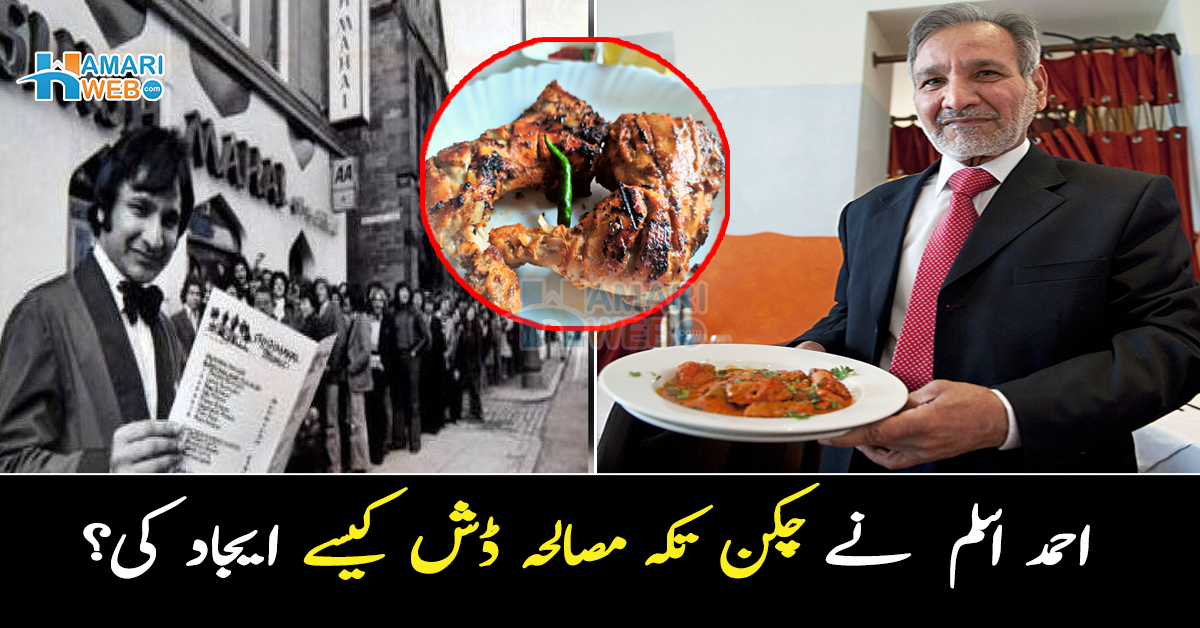 ایسا کھانا بناؤں گا کہ مرنے کے بعد بھی دنیا یاد کرے گی ۔۔ دنیا میں چکن تکہ مصالحہ متعارف کرانیوالے شیف علی احمد اسلم انتقال کر گئے