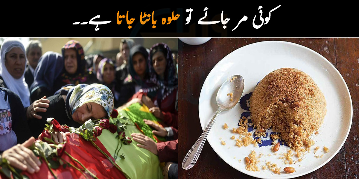   کوئی مر جائے تو حلوہ بانٹا جاتا ہے۔۔ ترکی کے کچھ عجیب و غریب رواج جو دنیا میں کہیں اور نہیں پائے جاتے