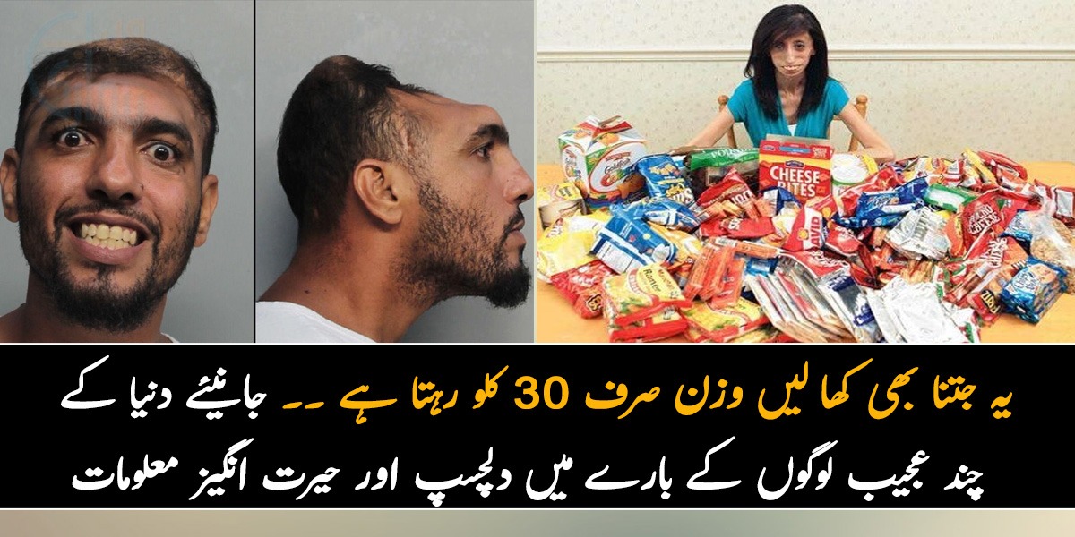 یہ جتنا بھی کھا لیں وزن صرف 30 کلو رہتا ہے ۔۔ جانیئے دنیا کے چند عجیب لوگوں کے بارے میں دلچسپ اور حیرت انگیز معلومات