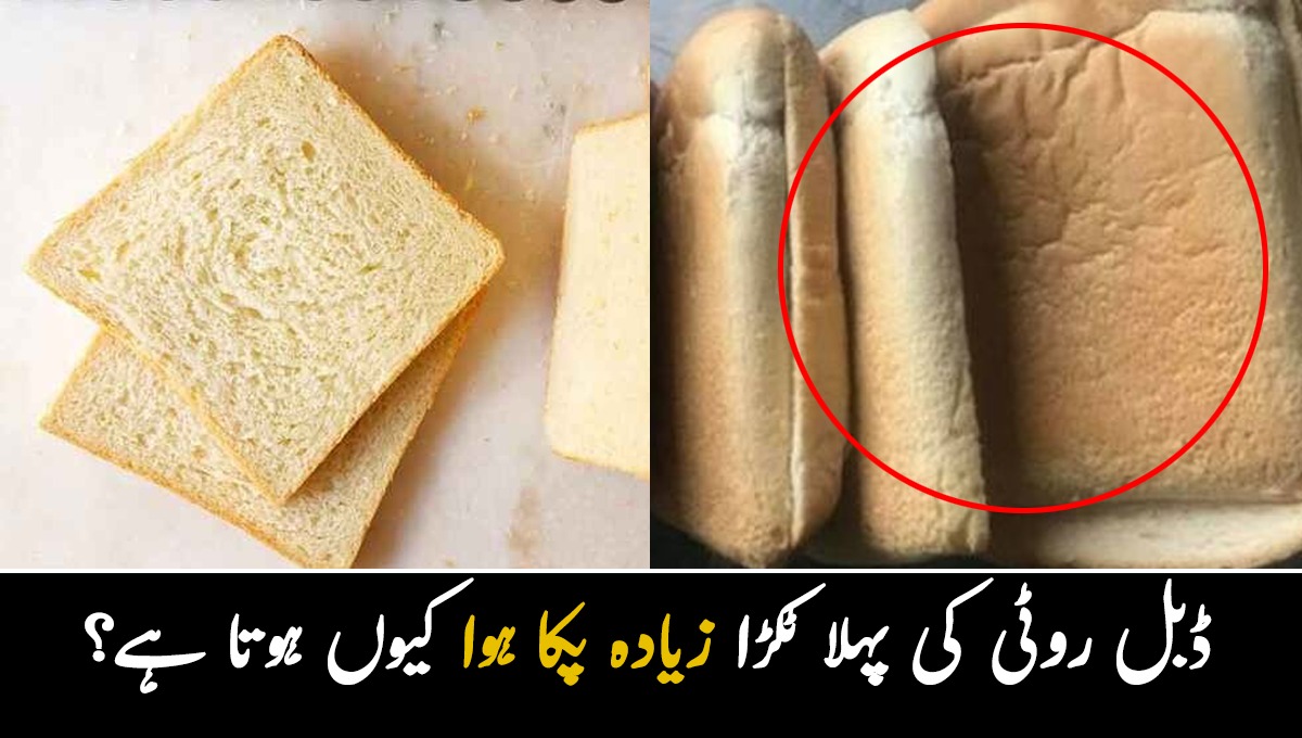 ڈبل روٹی کا پہلا ٹکڑا زیادہ پکا ہوا کیوں ہوتا ہے؟ عام استعمال کی چیزوں کے بارے میں حیرت انگیز سچ