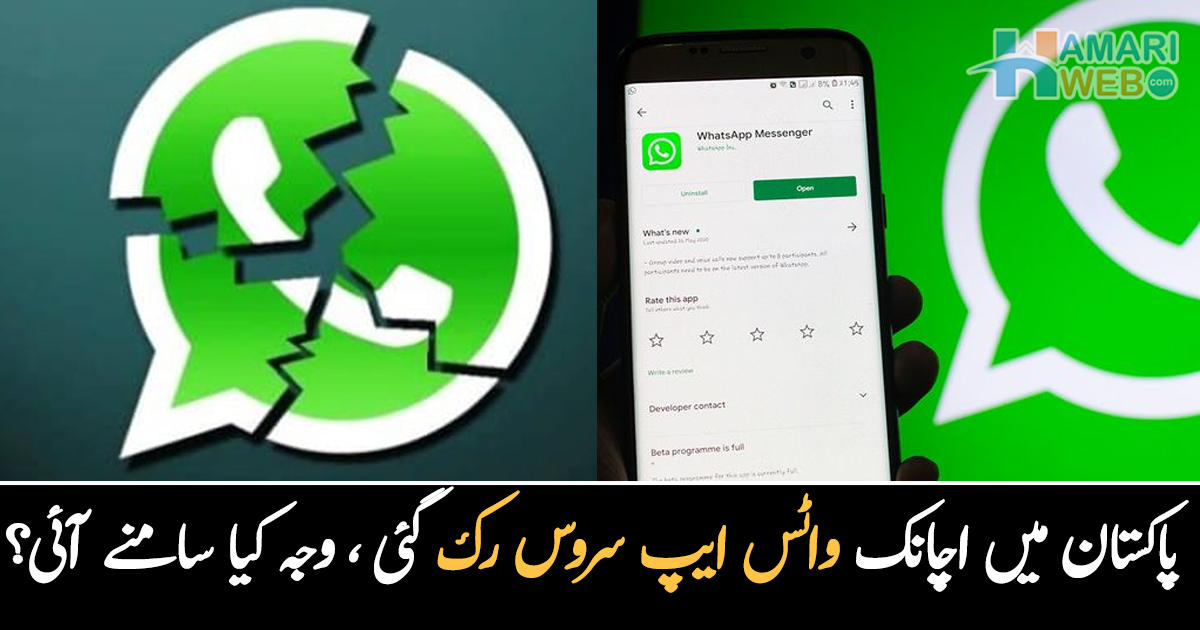 پاکستان سمیت دنیا کے کئی ممالک میں اچانک واٹس ایپ سروس کیوں رک گئی؟