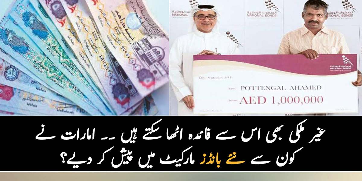 غیر ملکی بھی اس سے فائدہ اٹھا سکتے ہیں ۔۔ متحدہ عرب امارات نے کون سے نئے بانڈز مارکیٹ میں پیش کر دیے؟ جانیے