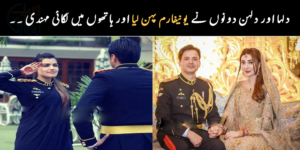دلہا اور دلہن دونوں نے یونیفارم پہن لیا ۔۔ پاکستانی فوجی افسران شادی میں یونیفارم کیوں پہنتے ہیں؟