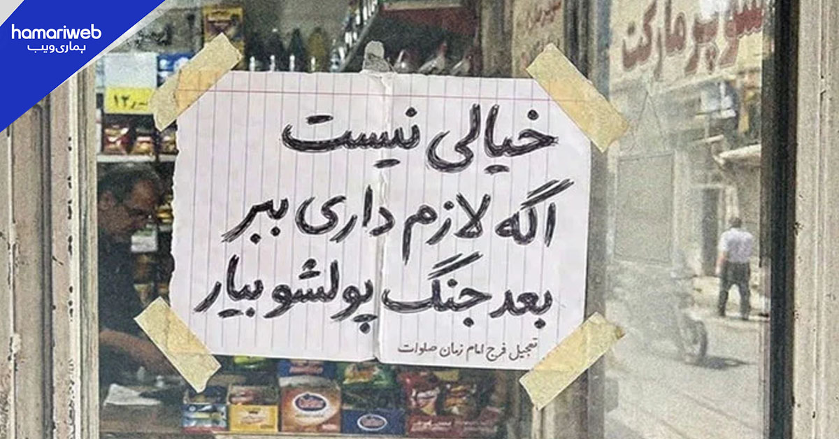 ایران میں سپر مارکیٹ کا انوکھا اعلان: سامان لے جائیں، ادائیگی جنگ کے بعد کریں