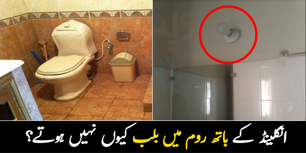 انگلینڈ کے باتھ روم میں بلب کیوں نہیں ہوتے؟ چند ملکوں کے عجیب و غریب رواج جن میں چھپے راز آپ کو بھی حیران کردیں