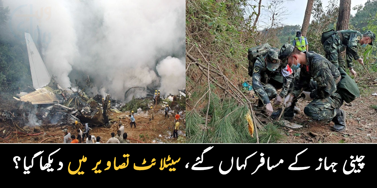 انسان کہاں گئے کچھ پتہ ہی نہیں ۔۔ جہاز حادثے کے بعد ایک بھی زندہ مسافر اب تک نہ مل سکا