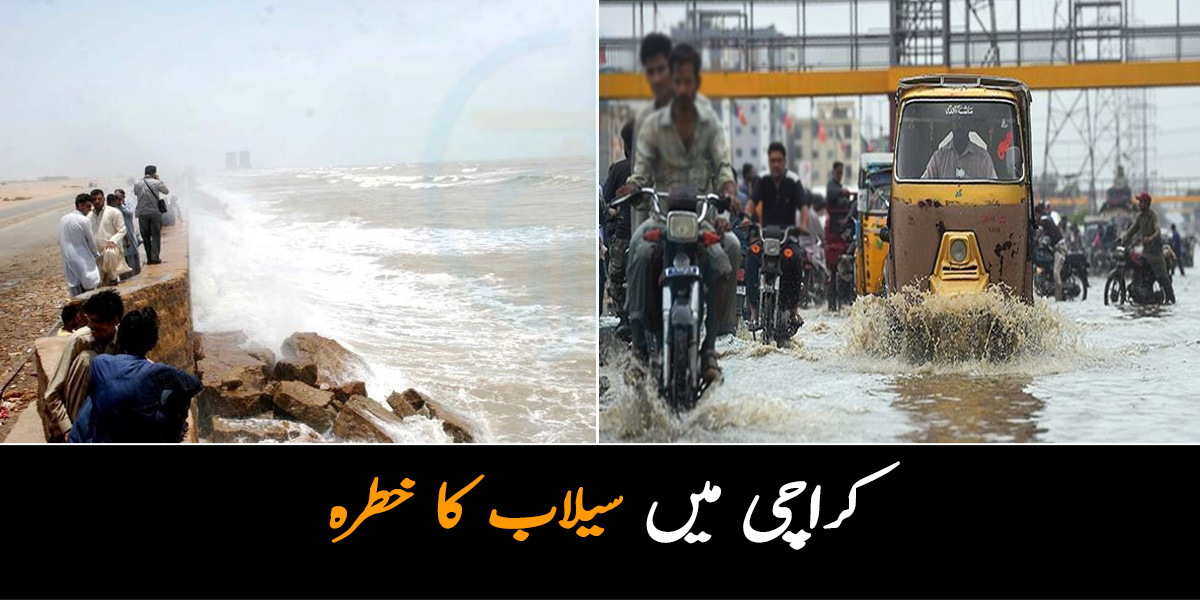 کراچی میں سیلاب کا خطرہ ۔۔ موسم کے حوالے سے وارننگ جاری