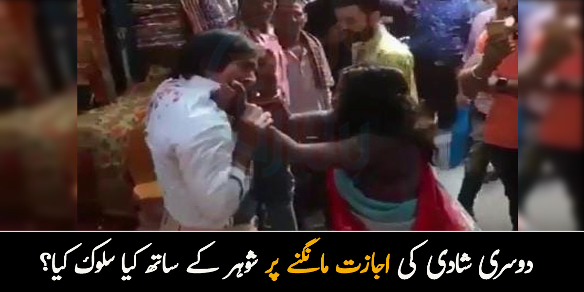 دوسری شادی کی اجازت مانگنے پر بیوی نے شوہر کے ساتھ کیا سلوک کیا؟ ہڈیاں بھی ٹوٹ گئیں 