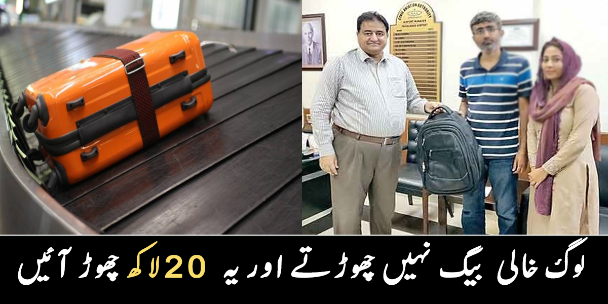 خاتون مسافر بیگ ہی بھول گئی ۔۔ فیصل آباد ائیرپورٹ پر خاتون 20 لاکھ روپے کا سامان چھوڑ آئی