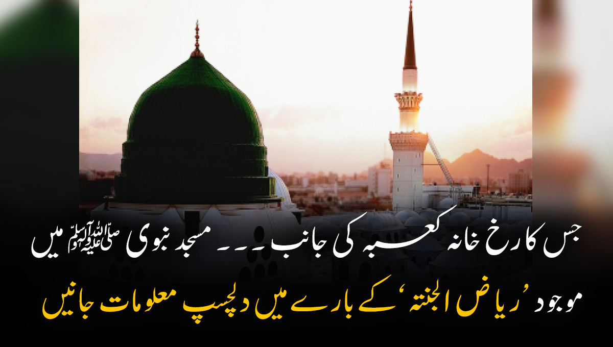 جس کا رخ خانہ کعبہ کی جانب ۔۔۔ مسجد نبوی ﷺ میں موجود ’ریاض الجنتہ‘ کے بارے میں دلچسپ معلومات جانیں